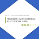 Канал МКУО РМК МО "Теучежский район" в MAX
