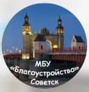Канал МБУ "Благоустройство" г. Советск в MAX