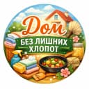 Канал Дом без лишних хлопот 🧺 в MAX
