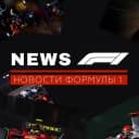 Канал NEWS F1 | Новости Формула 1 в MAX