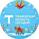 Канал Тюменская область сегодня в MAX