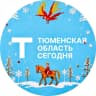 MAX-канал Тюменская область сегодня