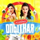 Канал Опытная Хозяйка | Вкусные рецепты в MAX