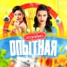 MAX-канал Опытная Хозяйка | Вкусные рецепты