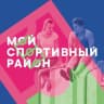 MAX-канал Мой спортивный район