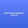 MAX-канал росмолодёжь.форумы