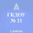 Канал ГКДОУ "Детский сад №21 г.о. Донецк" ДНР в MAX