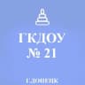 MAX-канал ГКДОУ "Детский сад №21 г.о. Донецк" ДНР