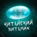 Канал Китайский витамин в MAX
