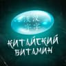 MAX-канал Китайский витамин
