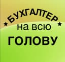Канал Бухгалтер на всю голову в MAX