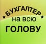 MAX-канал Бухгалтер на всю голову