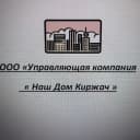 Канал ООО УК Наш Дом Киржач в MAX