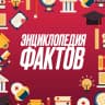MAX-канал Энциклопедия фактов | Факты | Интересное | История | Наука