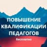 MAX-канал Бесплатное повышение квалификации педагогов Педагоги России