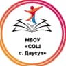 MAX-канал МБОУ "СОШ с. Даусуз"