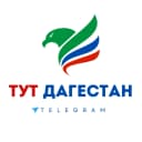 Канал ТУТ ДАГЕСТАН в MAX