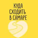 Канал Куда сходить в Самаре в MAX