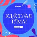 Канал Классная тема! в MAX