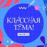 MAX-канал Классная тема!