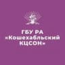 MAX-канал ГБУ РА "Кошехабльский КЦСОН"
