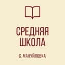 Канал ГБОУ "СШ СЕЛА МАНУЙЛОВКА ШАХТЕРСКОГО М.О." в MAX