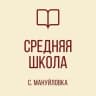 MAX-канал ГБОУ "СШ СЕЛА МАНУЙЛОВКА ШАХТЕРСКОГО М.О."