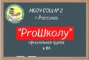 Канал МБОУ СОШ №2 г.Россоши ProШколу" в MAX