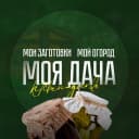 Канал МОЯ ДАЧА — дом, участок, огород, сад, рассада, хитрости, лайфхаки, заготовки на зиму в MAX