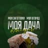 MAX-канал МОЯ ДАЧА — дом, участок, огород, сад, рассада, хитрости, лайфхаки, заготовки на зиму