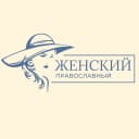 Канал Женский православный в MAX