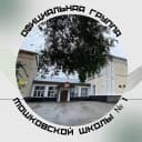 Канал МКОУ Мошковская СОШ N1 в MAX