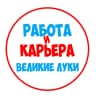 MAX-канал Работа Великие Луки