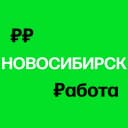 Канал Работа в Новосибирске | Вакансии в MAX