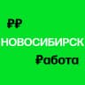 MAX-канал Работа в Новосибирске | Вакансии