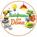 Канал Лайфхаки для дома в MAX