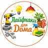 MAX-канал Лайфхаки для дома