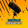 MAX-канал Типичный парашютист