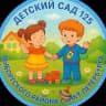 MAX-канал Детский сад 125 Выборгского района СПб