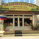 Канал МДОУ "Детский сад №40 "Сказочная страна" г.Георгиевска" в MAX