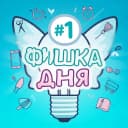 Канал Фишка дня | Лайфхаки в MAX