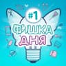 MAX-канал Фишка дня | Лайфхаки