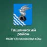 MAX-канал МБОУ СТЕПАНОВСКАЯ СОШ
Ташлинский район