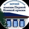 MAX-канал Великомихайловский музей имени Первой Конной армии