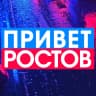 Канал ПРИВЕТ РОСТОВ — новости Ростов-на-Дону Privet-Rostov.ru Таганрог, Шахты, Батайск, Каменск, Волгодонск, Новочеркасск, Новошахтинск, Азов, Сальск, Аксай, Белая Калитва