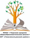 MAX-канал МКОУ "Черская СОШ" МР "Нижнеколымский район"