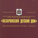 Канал КГКУ "Назаровский детский дом" в MAX