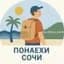 Канал Понаехи Сочи | Сириус в MAX