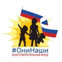 Канал "Они НАШИ" - движение и благотворительный фонд. в MAX