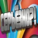 Канал СЕРЬЁЗНО?! в MAX
